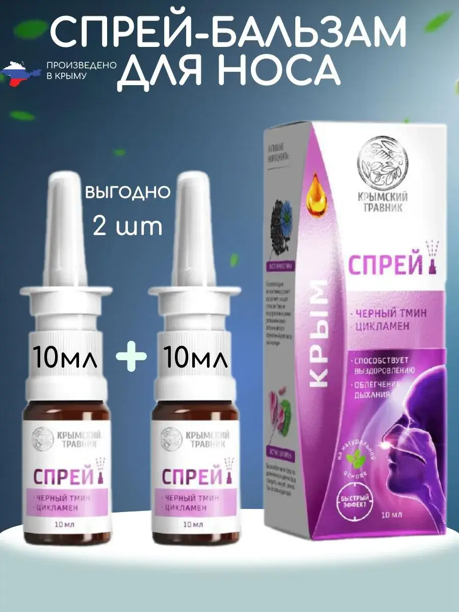 Black Cumin and Cyclamen Nasal Spray, 2 Pack Balm