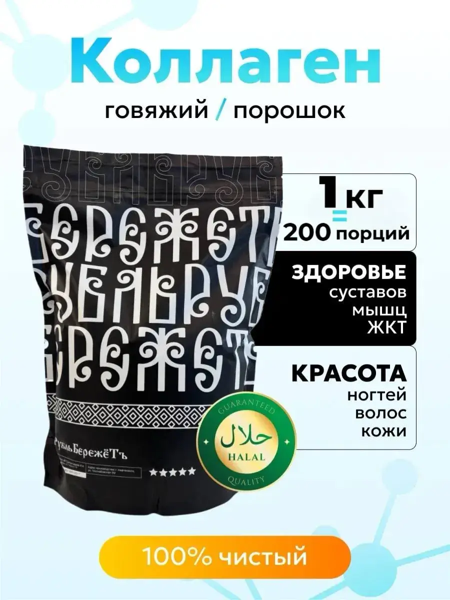 Ruble Berezhoyt Halal Beef Collagen Powder 1000 g