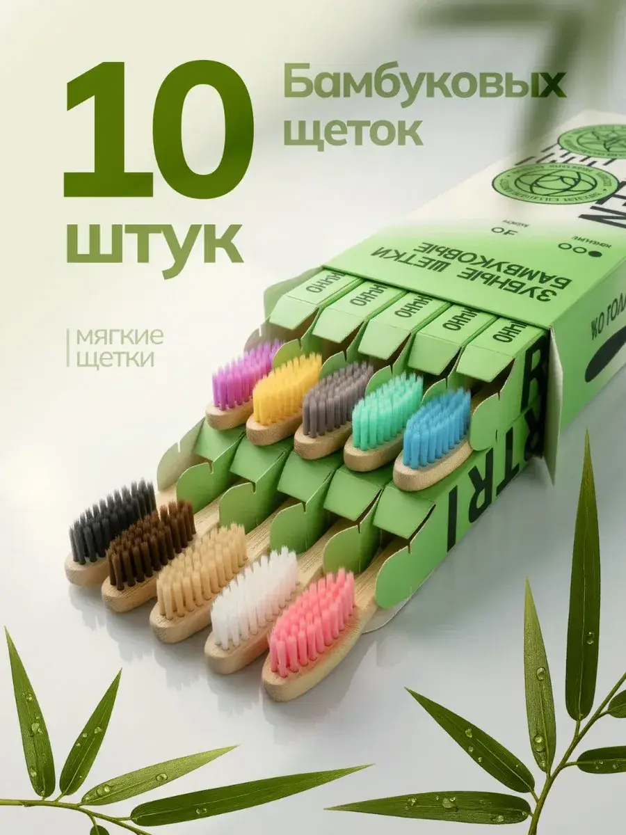 RT Green Bamboo Toothbrush Set, Soft Bristles, 10-Pack