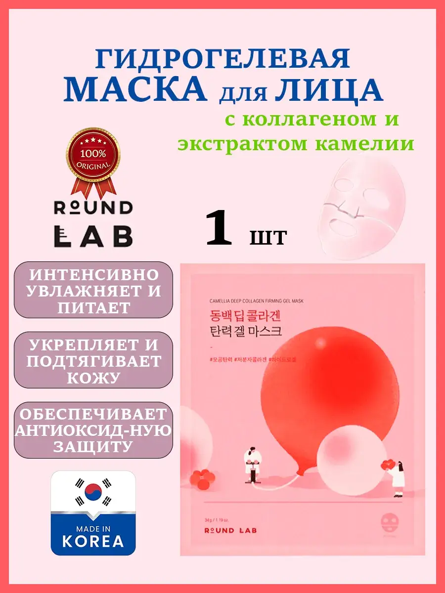 Round Lab Camellia Deep Collagen Firming Gel Mask - 1 pcs