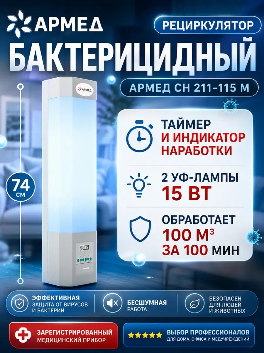 Armed SN 211-115 M Bactericidal Recirculator