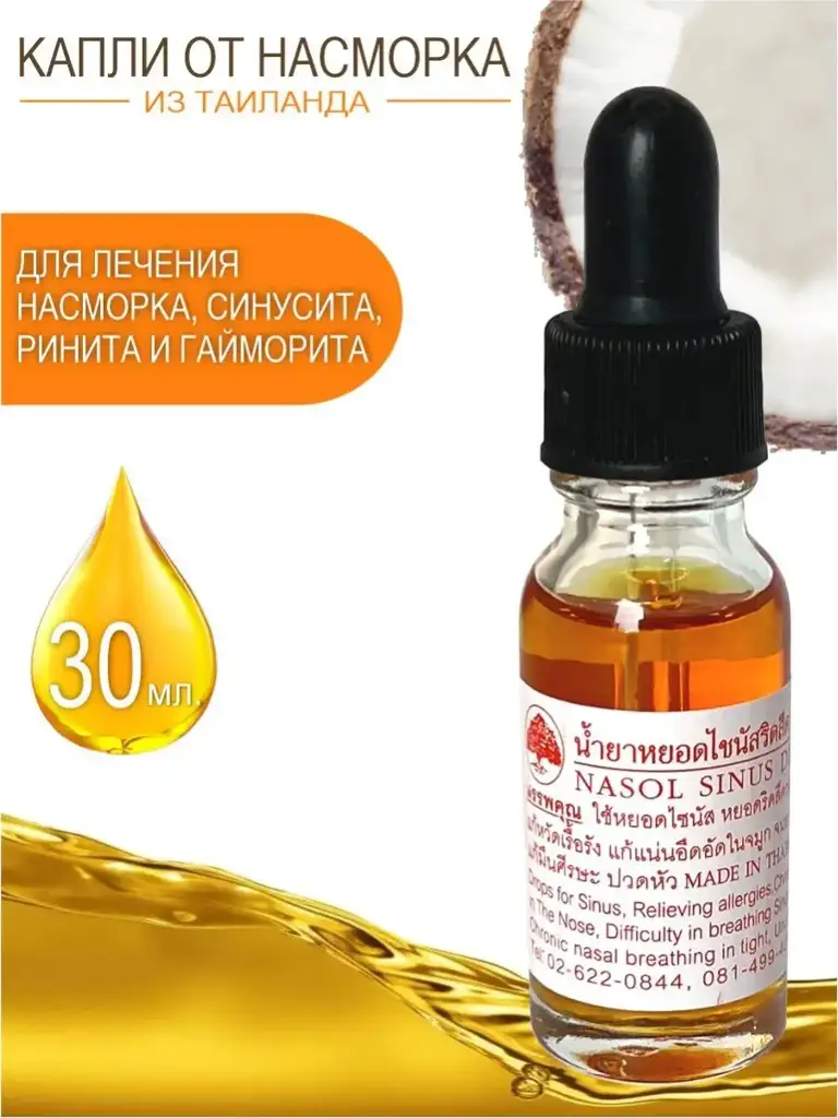 Thanyaporn Herbs Nasol Sinus Nasal Drops, 30 ml #1