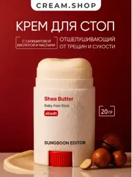 Sungboon Editor Foot Cream Stick with Shea Butter #1