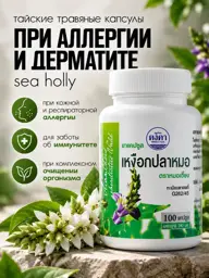 Sea Holly Capsules for Skin Allergies and Psoriasis #1