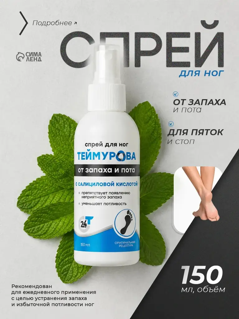 Green Oak Teymur's Foot Spray with Salicylic Acid 150 ml #1
