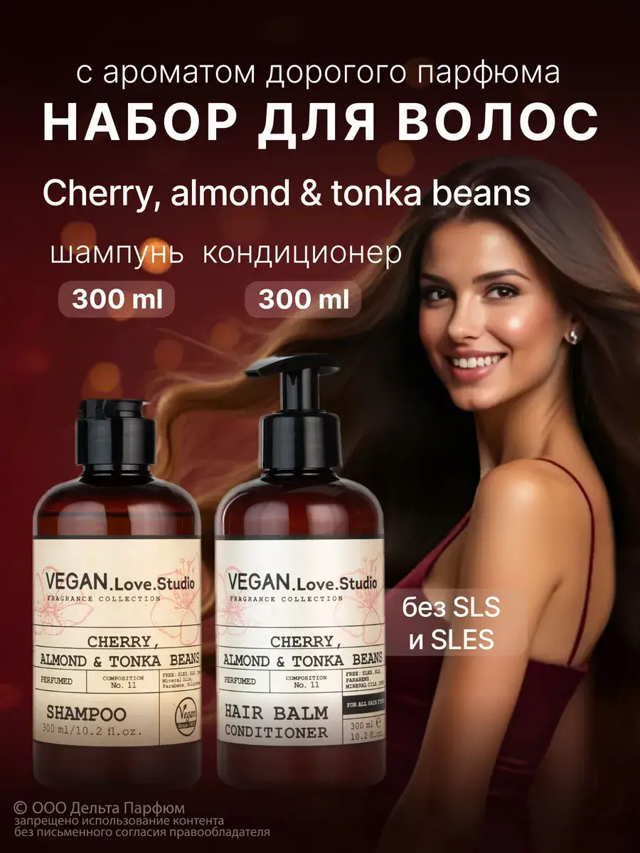 Vegan Love Studio Cherry, Almond, Tonka Shampoo & Conditioner Set
