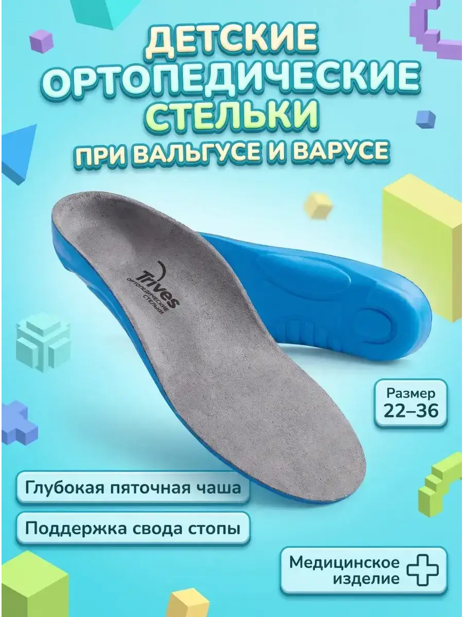 Trives Children's Corrective Orthopedic Insoles with Rims