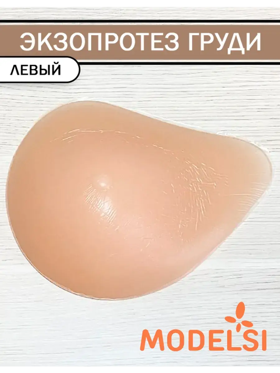 ModelSi Silicone Breast Prosthesis Left Beige
