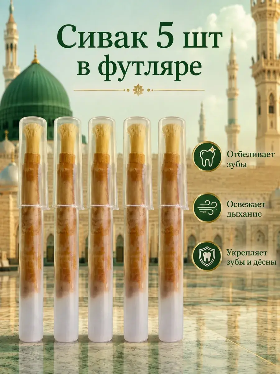 Miswak Tooth-Cleaning Stick in Case, 5 Pieces