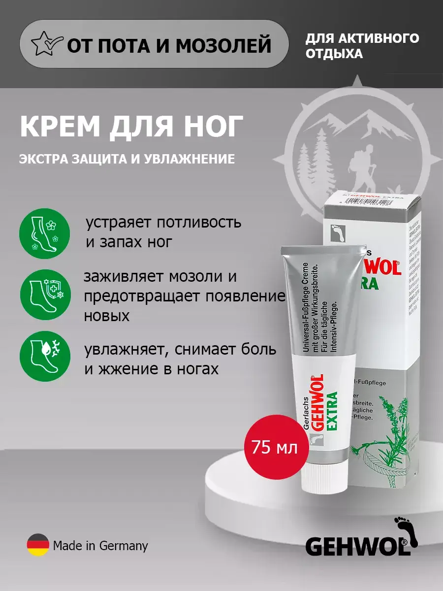 Gehwol Extra Foot Cream with Antiperspirant, 75 ml