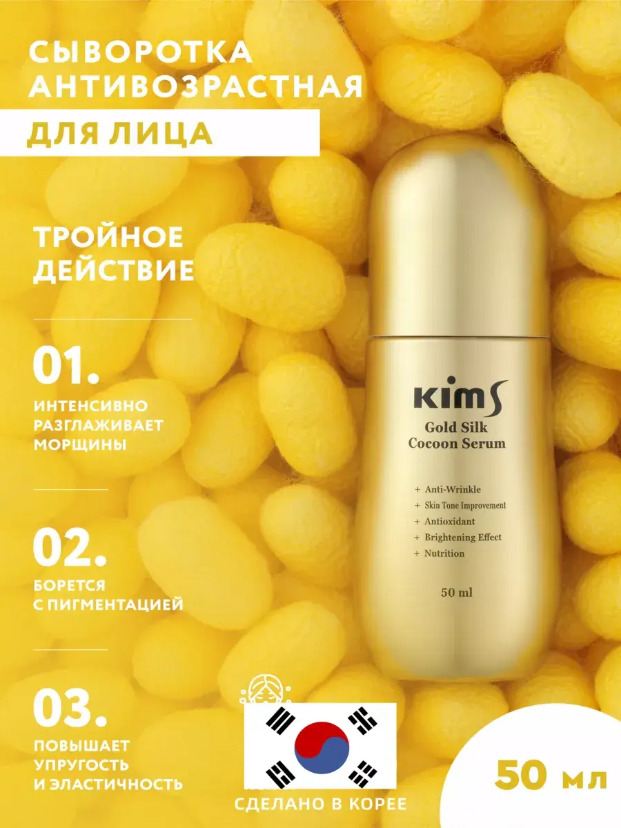 Kims Gold Silk Cocoon Facial Serum, 50 ml