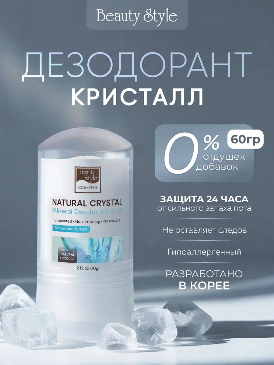 Beauty Style Mineral Crystal Deodorant, 60 ml