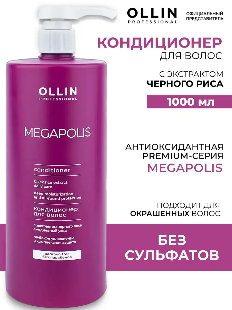 Ollin Megapolis Sulfate-Free Hair Conditioner 1000 ml