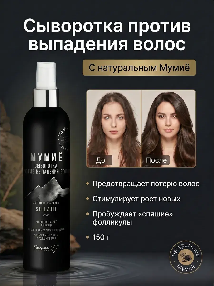 Belita-M Mumiyo Hair Serum, 150 ml