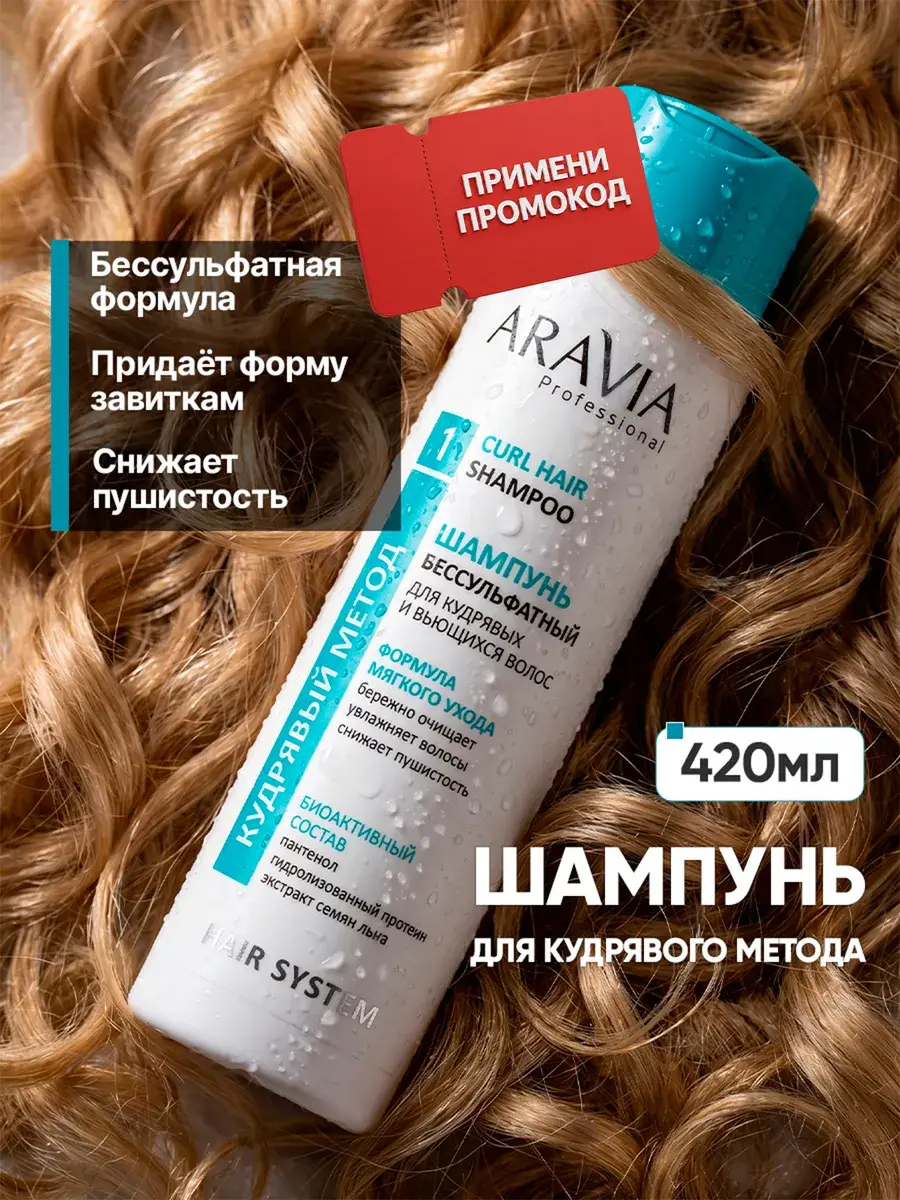 Aravia Professional Moisturizing Sulfate-Free Curly Hair Shampoo 420 ml