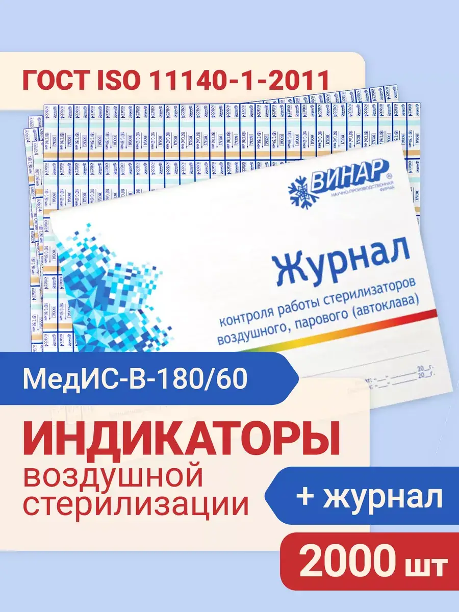 VINAR MedIS-V-180/60 Air Sterilization Indicators, 2000 pcs