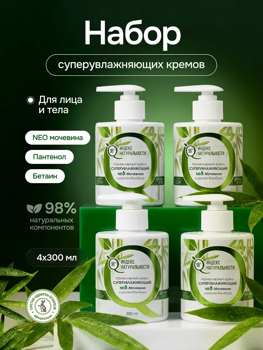Natural Index Lamellar Body Cream Set 300 ml, 4 Count