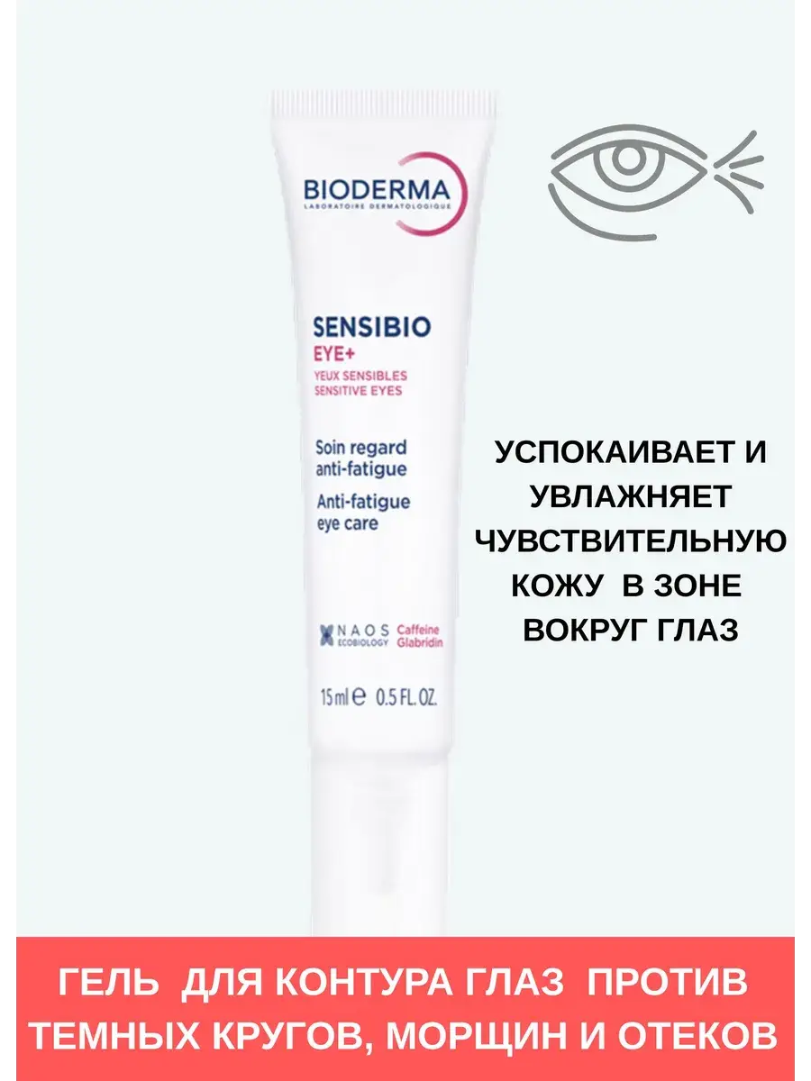 Bioderma Sensibio Eye Gel 15 ml