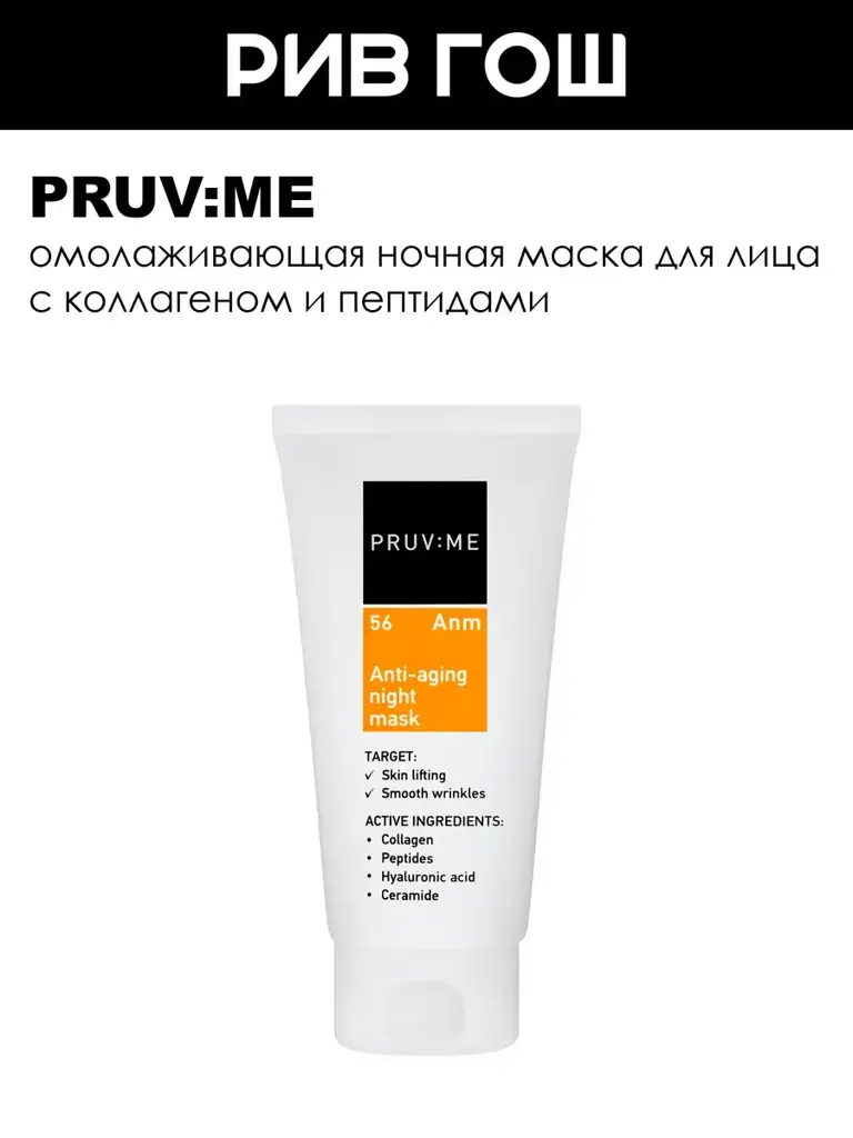 PRUV:ME Overnight Rejuvenating Face Mask, 50 ml #1