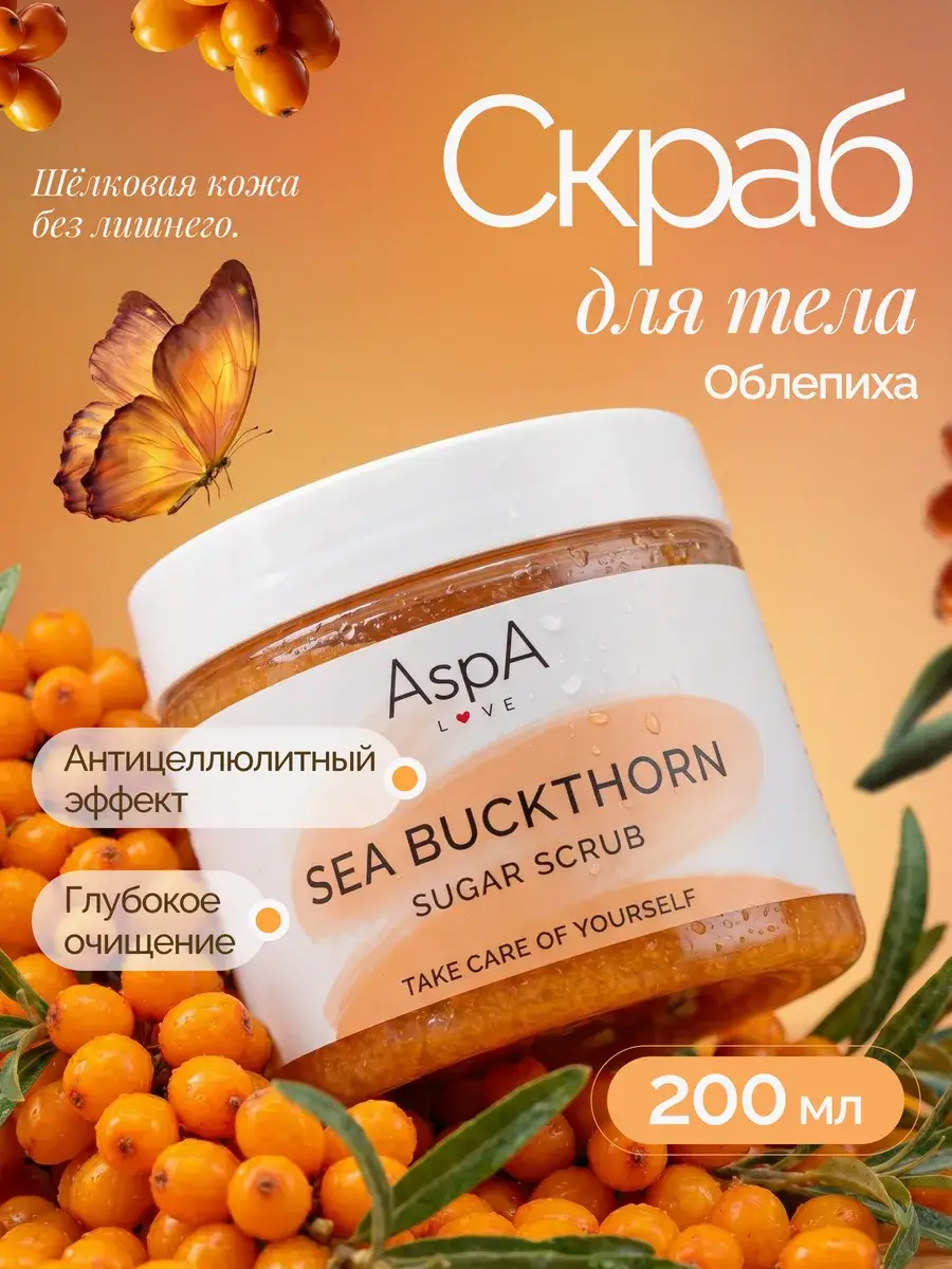 AspA Love Sea Buckthorn Body Scrub 200 g
