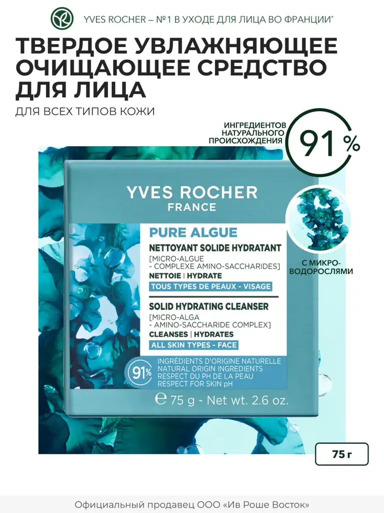 Yves Rocher Solid Facial Cleansing Bar, 100 ml #1