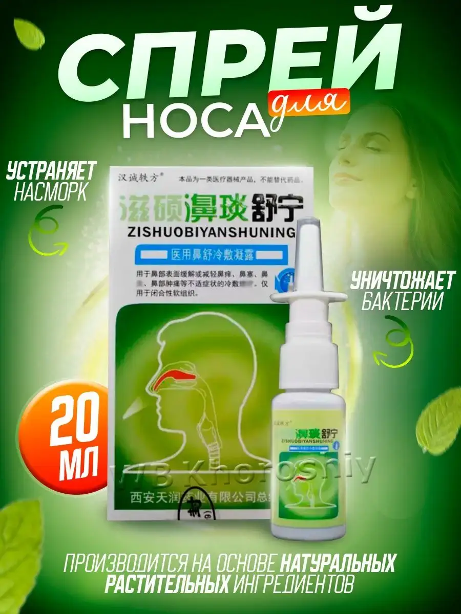 Khoroshiy Antibacterial Nasal Spray, 20 ml