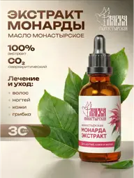 Monastery Shop Monarda CO2 Oil for Hair, Face and Nails, 30 ml #1