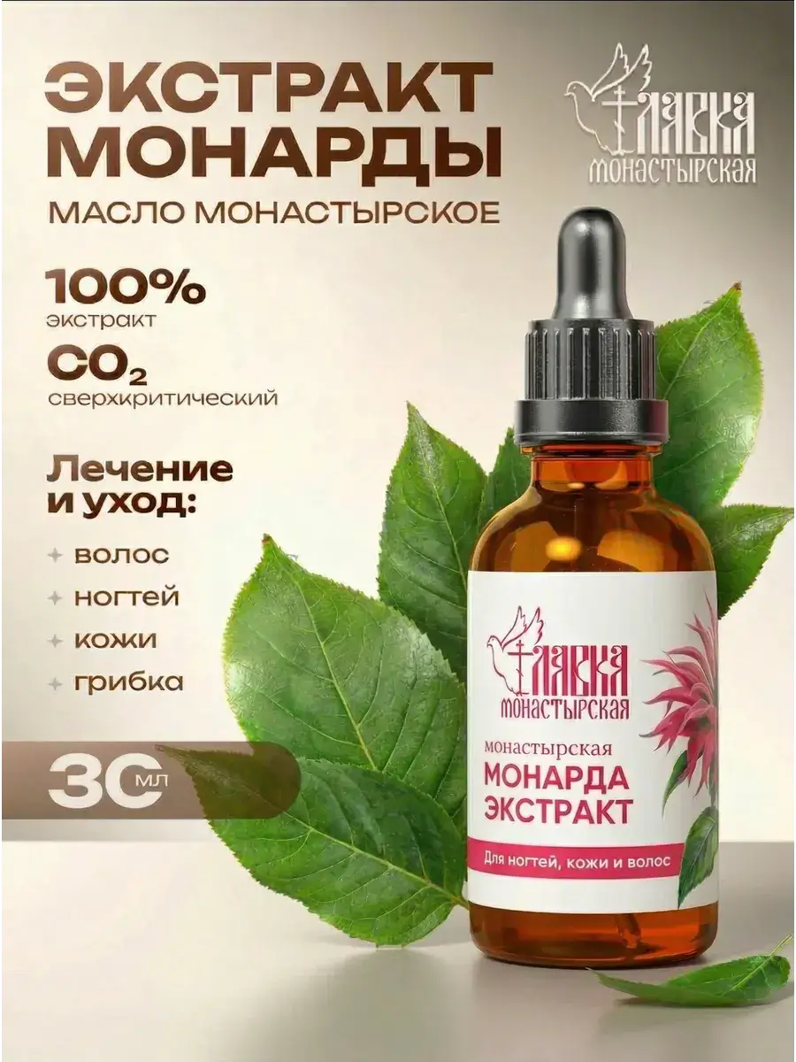 Monastery Shop Monarda CO2 Oil for Hair, Face and Nails, 30 ml