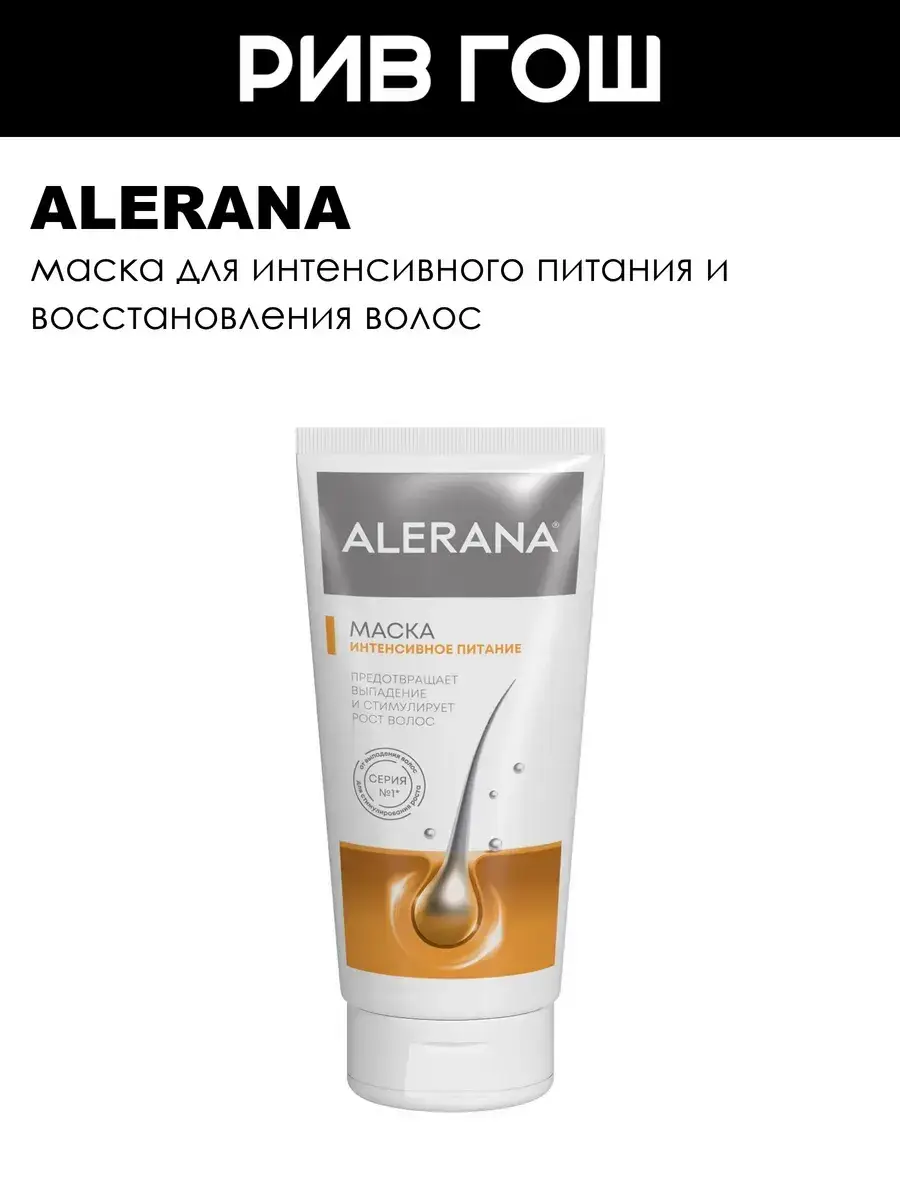 Alerana Hair Nutrition Mask 150 ml