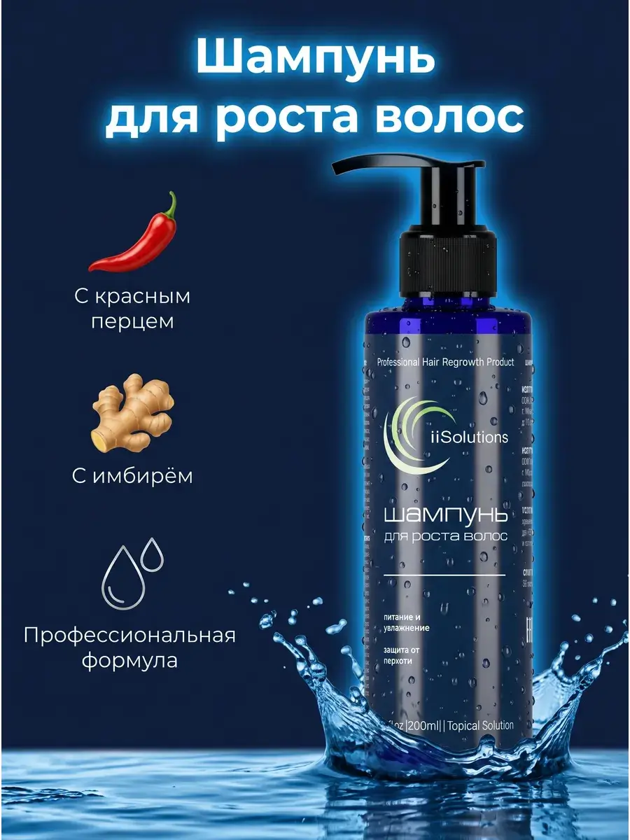 iiSolutions Hair Growth Shampoo 200 ml