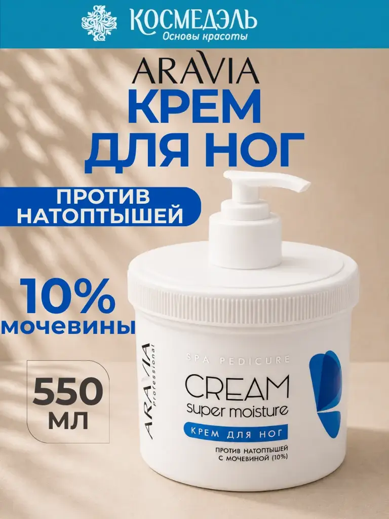 ARAVIA Professional Super Moisture Foot Cream, 550 ml #1