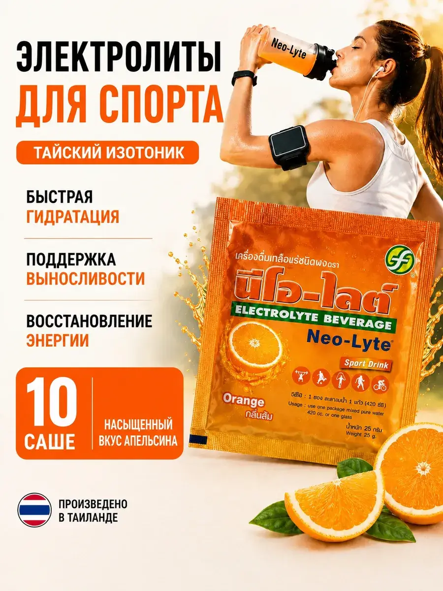 Neo-Lyte Isotonic Drink with Electrolytes Orange 10 Sachets Toner 25 g, 10 Count