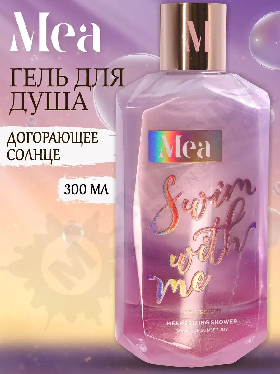 MEA Burning Sun Perfumed Shower Gel 300 ml