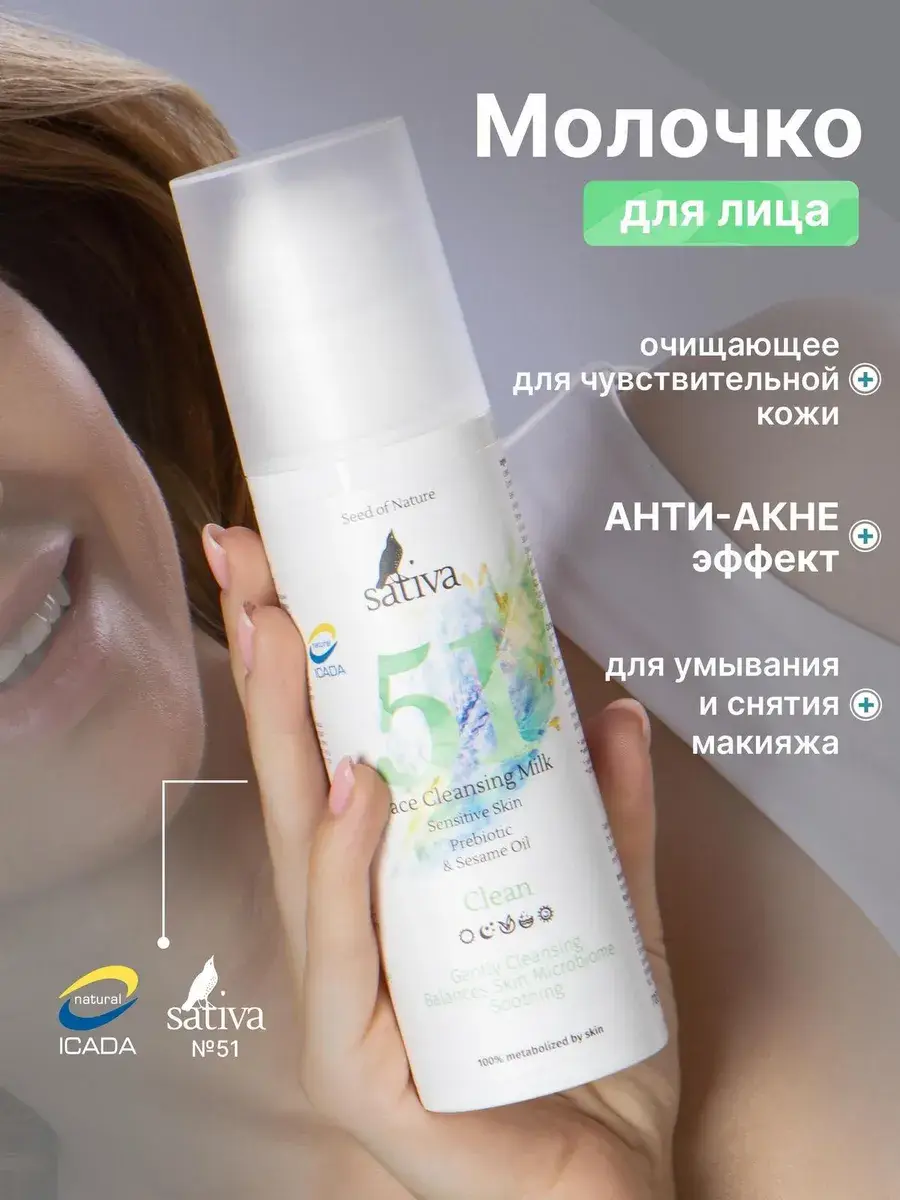 Sativa Facial Cleansing Milk Number 51 Face Wash 150 ml