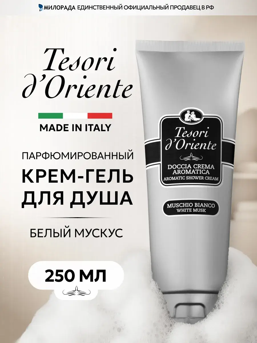 Tesori d'Oriente White Musk Perfumed Shower Gel 250 ml