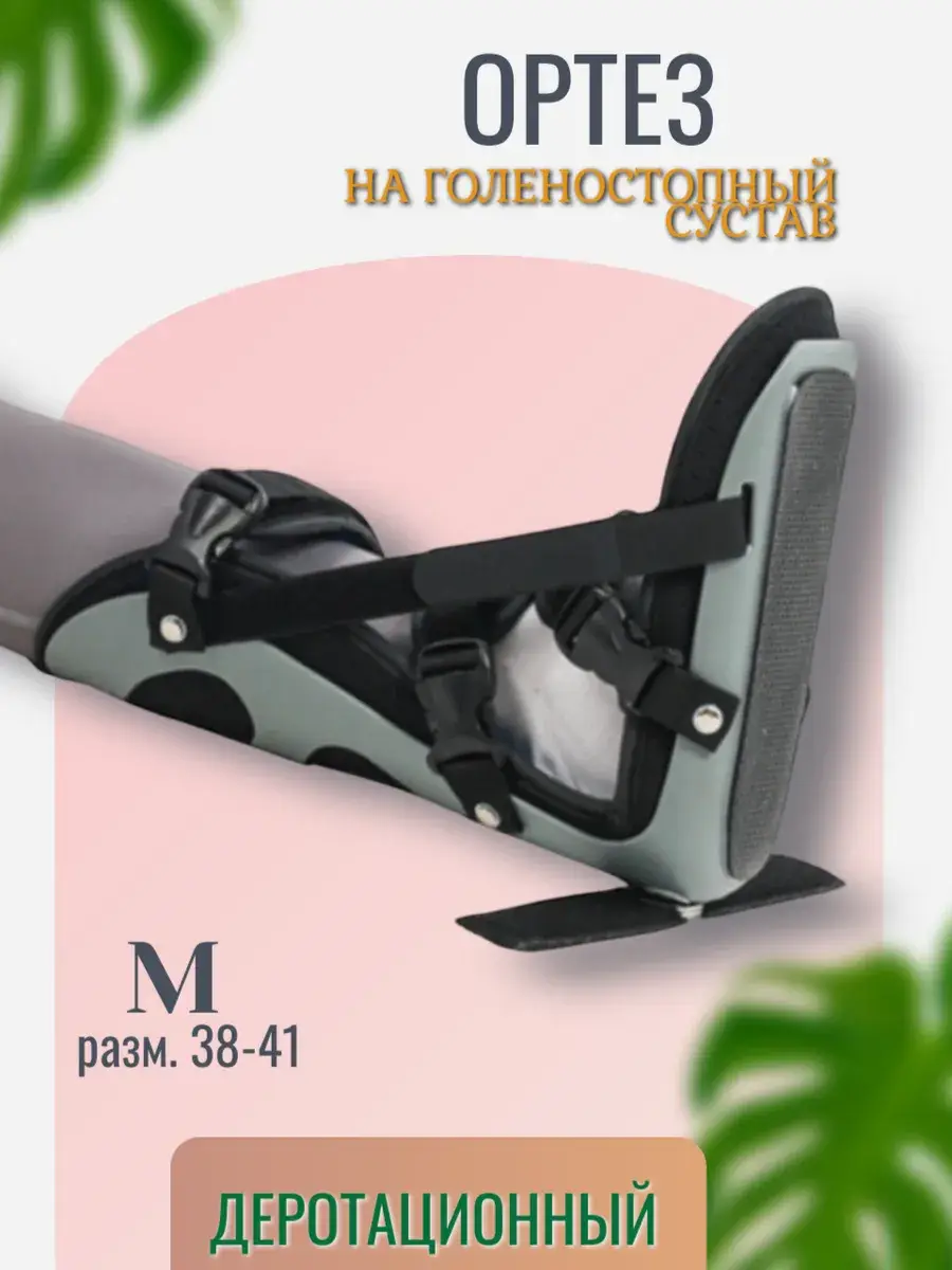 Detrotating Ankle Orthosis - M