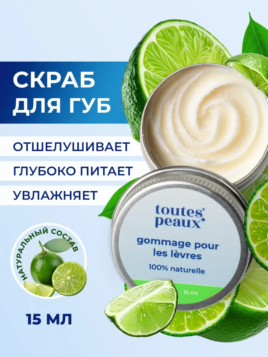 toutes peaux Nourishing Lime Lip Scrub 15 ml