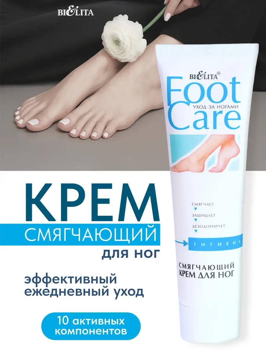 Belita Foot Care Softening Foot Cream, 100 ml