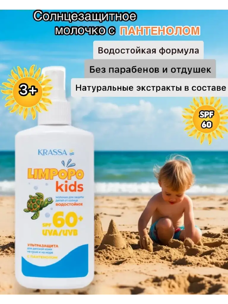 KRASSA Limpopo Kids Sunscreen Milk SPF 60+, 150 ml #1