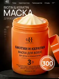 GORJINA HERMAS Moisturizing Hair Mask with Biotin and Keratin 300 ml #1