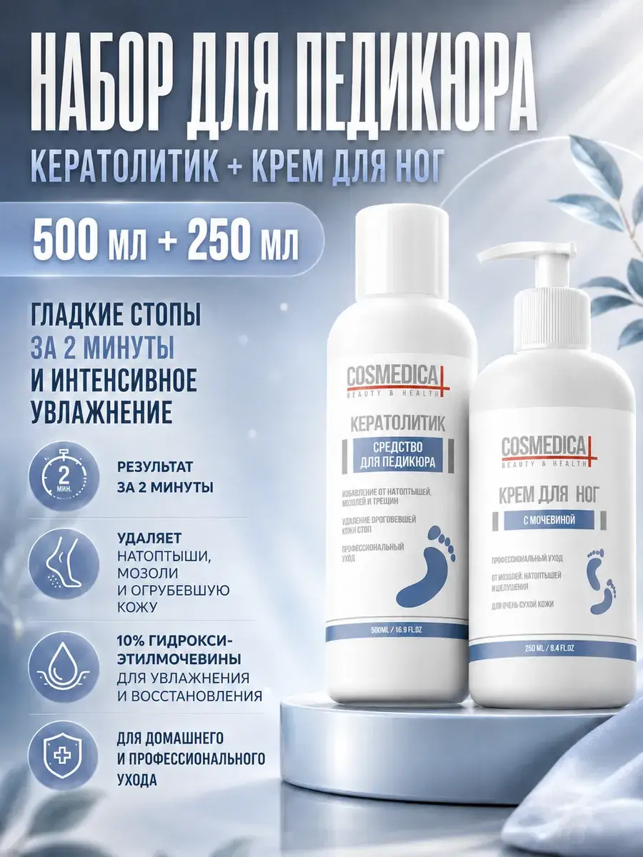 COSMEDICAL Pedicure Keratolytic and Urea Cream Set