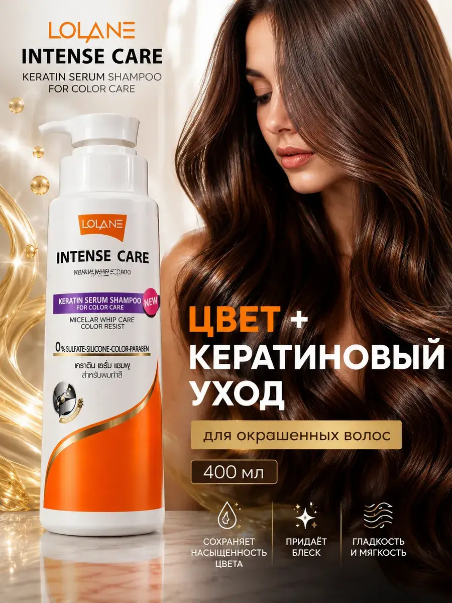 Lolane Intense Care Keratin Serum Shampoo for Color Care 400 ml