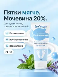 BioPokrov Softening Foot Cream with 20% Urea, 75 ml #1