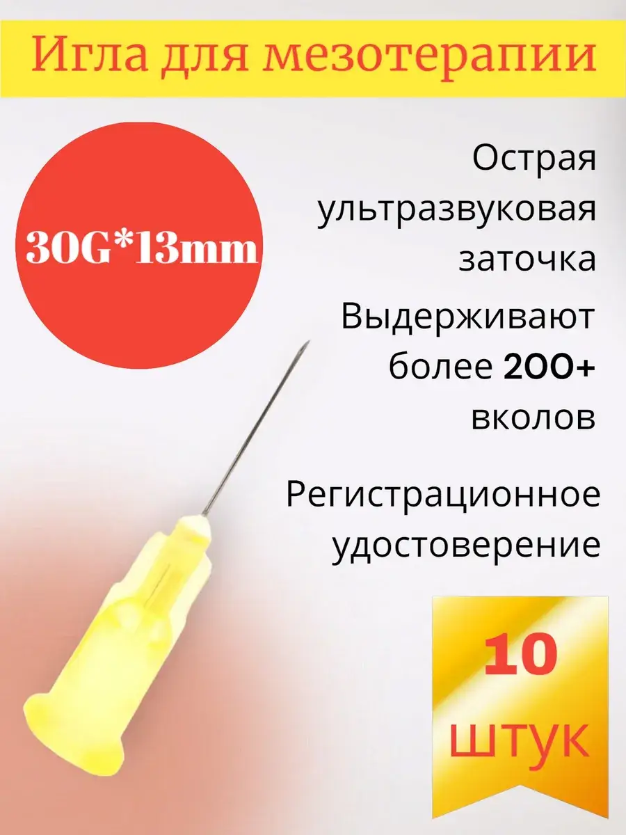Mesoultra Injection Needles 10 Pack 30 g, 13 mm