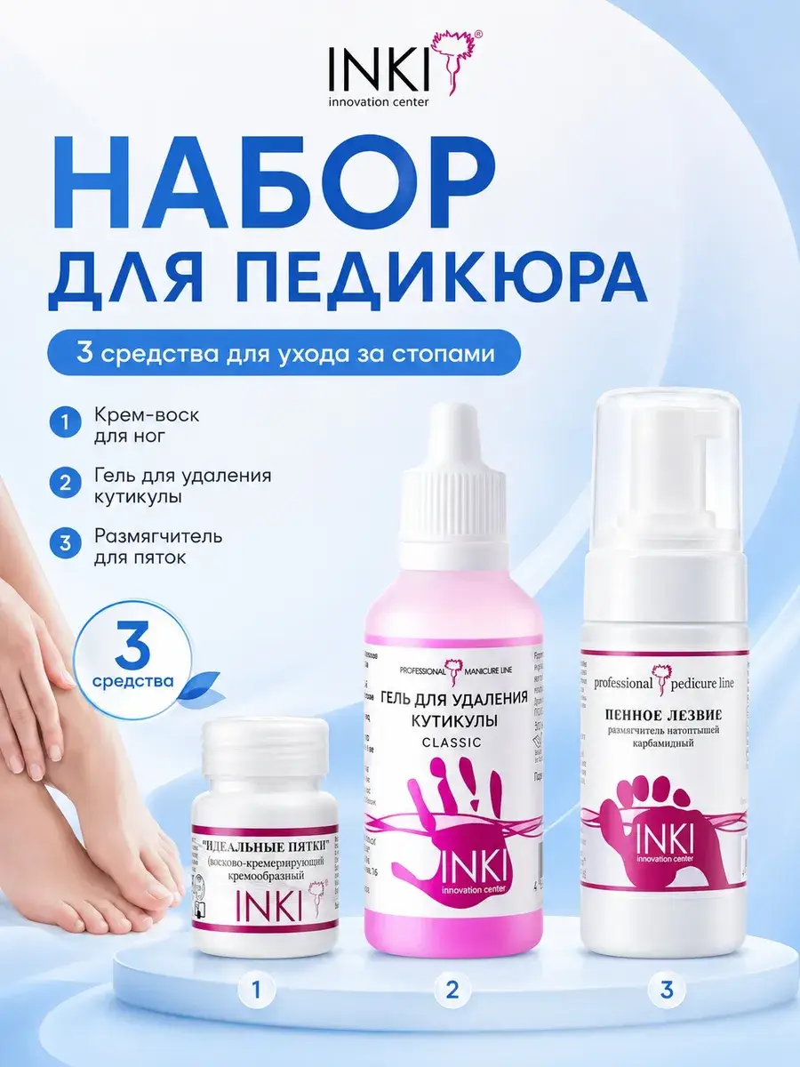 INKI Pedicure Set: Keratolytic, Cuticle Remover and Heel Cream