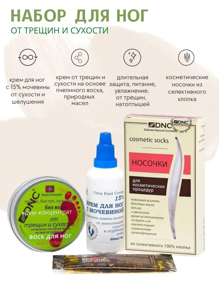 DNC Foot Care Kit for Cracks and Dryness 80ml and 60ml with Socks