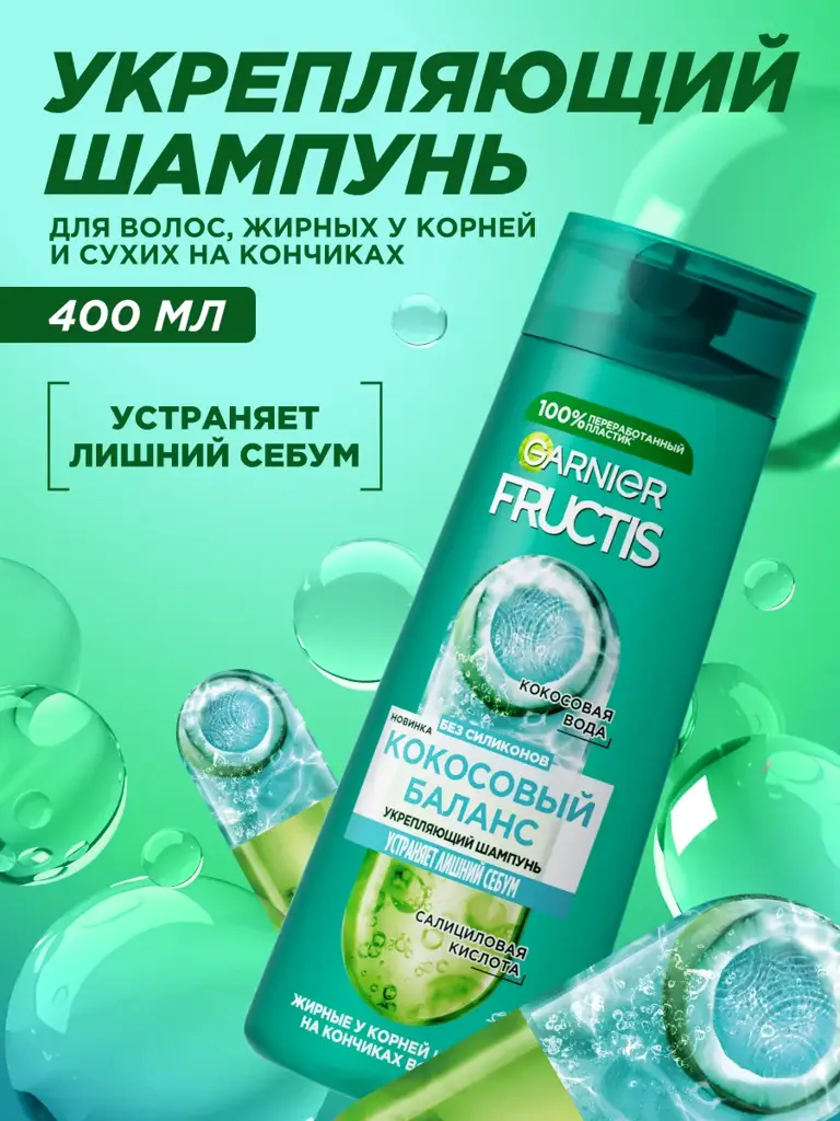 GARNIER Fructis Coconut Balance Hair Shampoo 400 ml #1