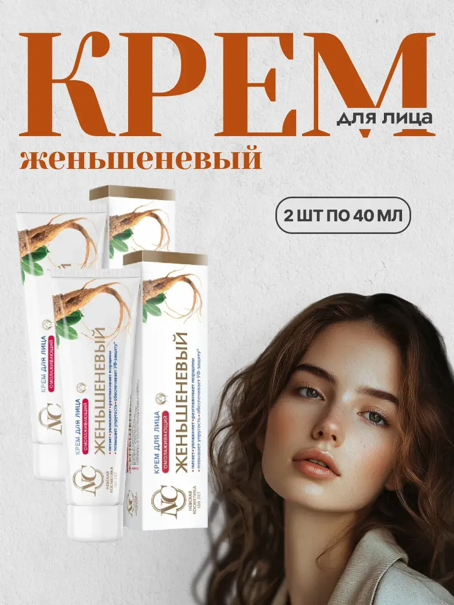 Nevskaya Cosmetics Ginseng Face Cream, 80 ml, 2-Pack