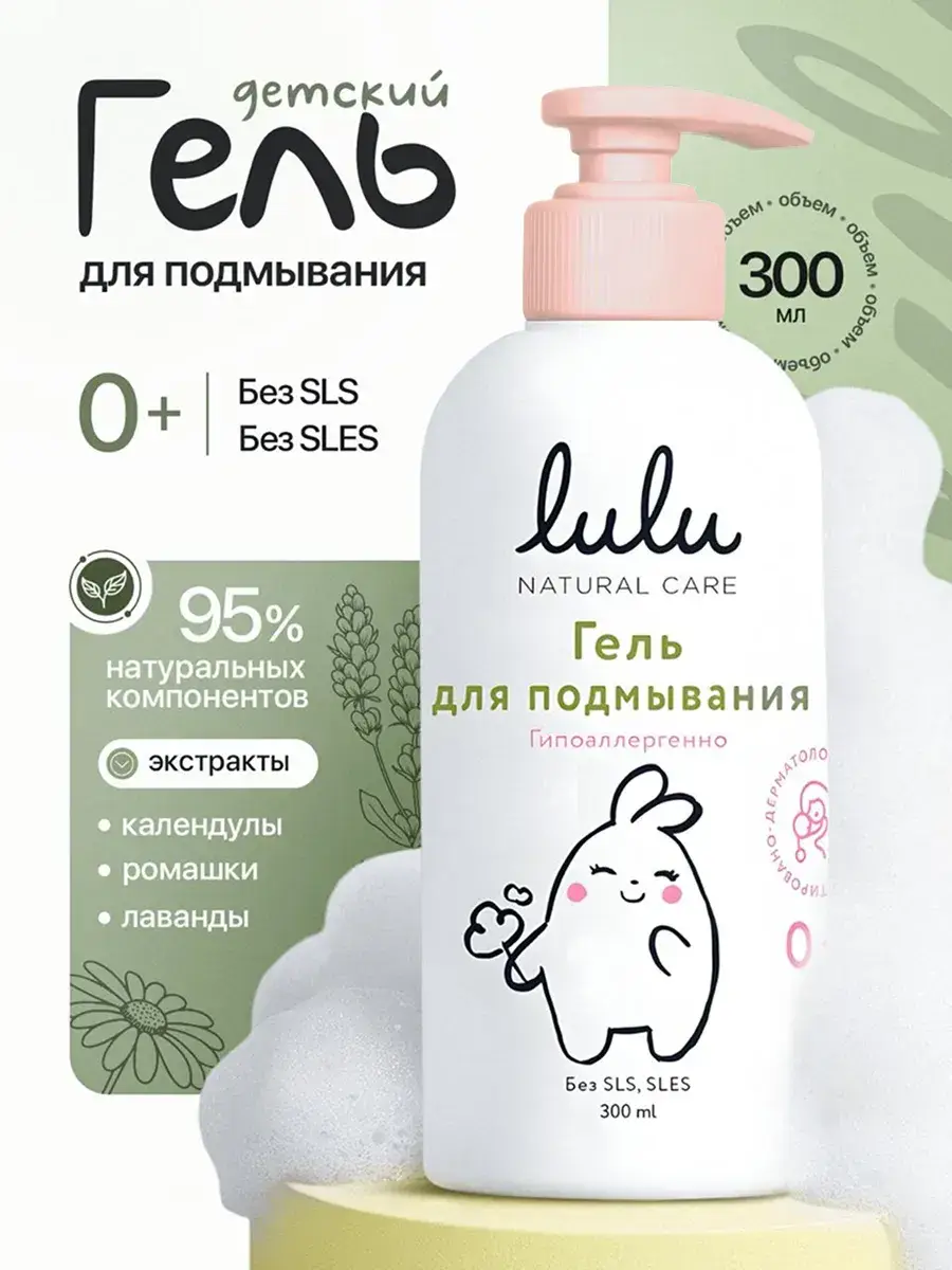 Lulu Baby Wash Gel for Sensitive Skin 300 ml