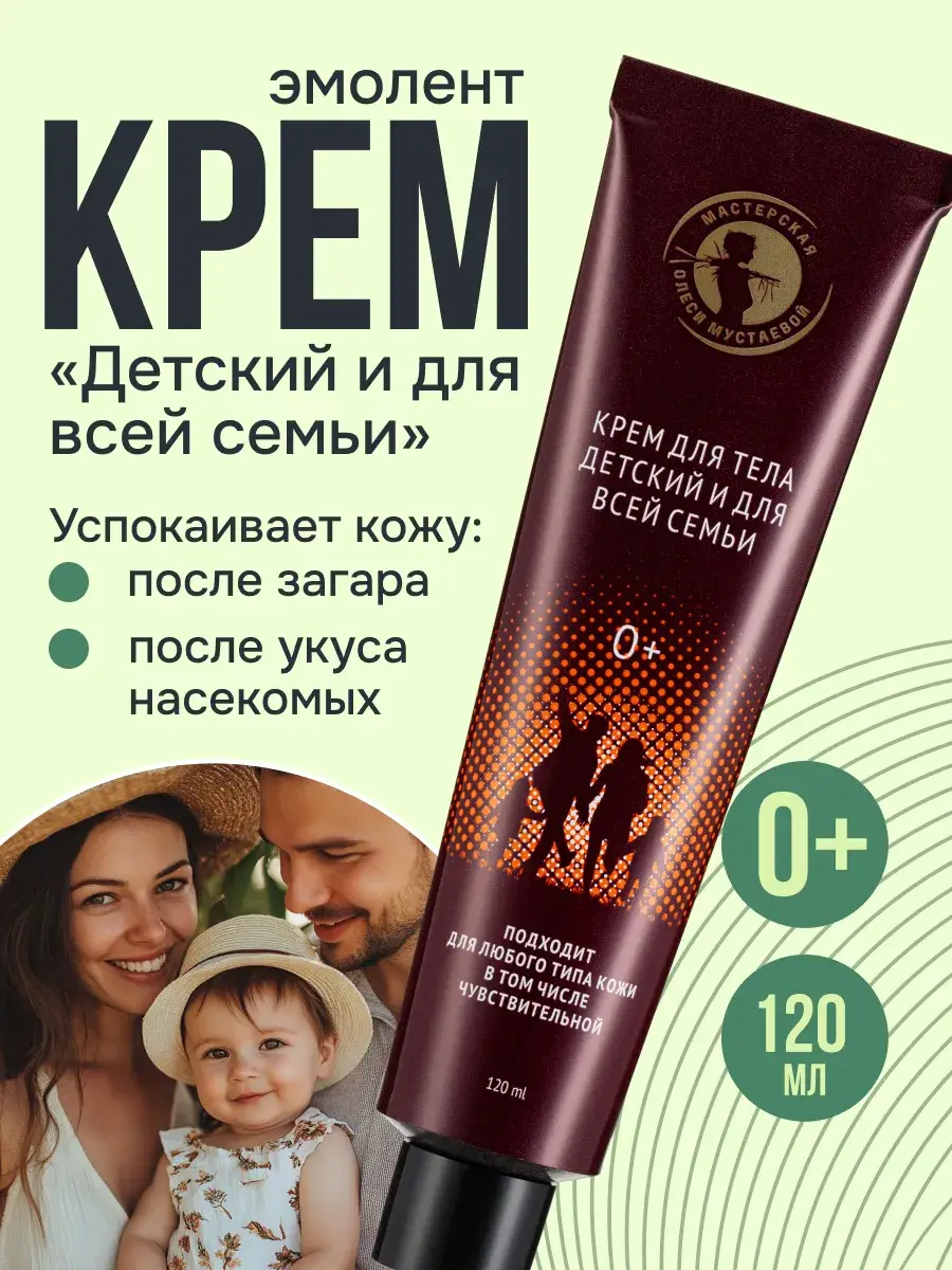 Olesya Mustaeva Body Cream Kids and Family 120 ml